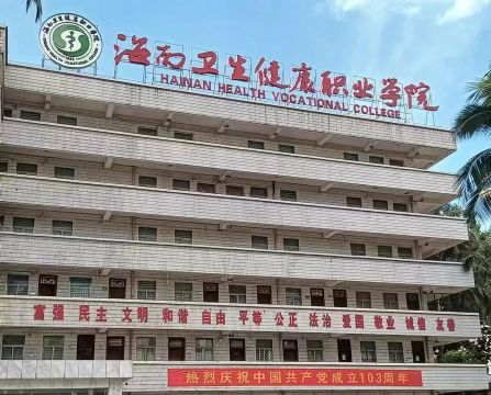 海南护士学校环境