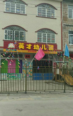珠海市香洲区英才幼儿园环境