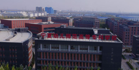 西宁幼师学校环境