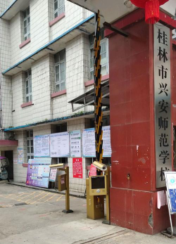 桂林兴安师范学校环境