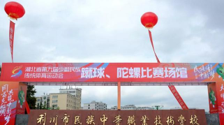 利川市民族中等职业技术学校环境