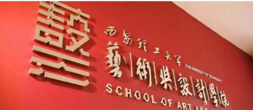西安艺术设计学校环境