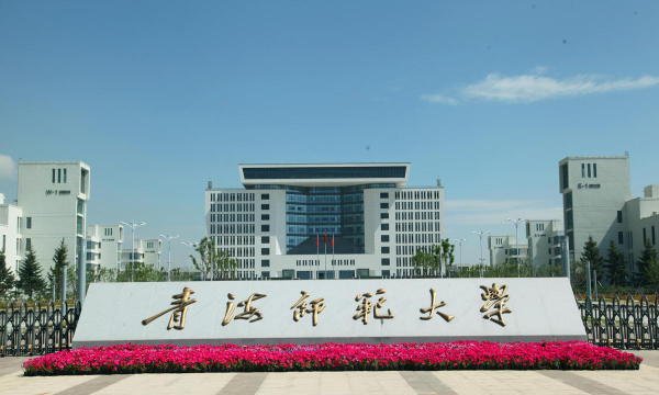 青海师范大学环境
