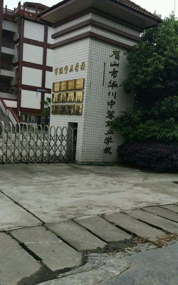 眉山市华川中等职业学校环境