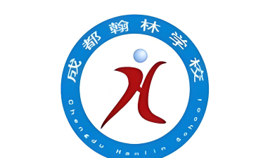 四川成都翰林职业技术学校环境