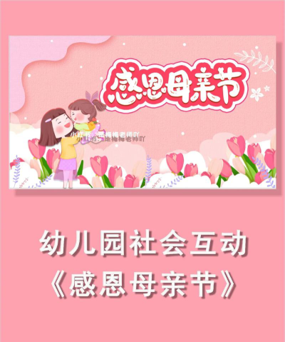 感恩母亲幼儿园环境