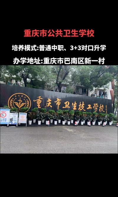 重庆卫校环境