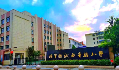 睢宁县城西小学环境