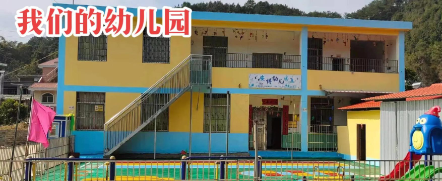 梅州梅江区安博幼儿园环境