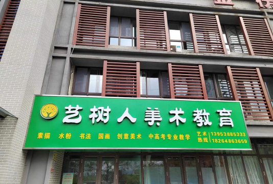 嘉善县树人艺术培训有限公司环境