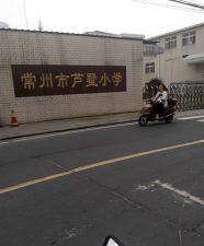 常州市芦墅小学环境