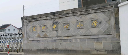 苏州市相城区东桥中心小学环境