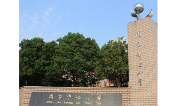 江苏省昆山市周市中心小学环境