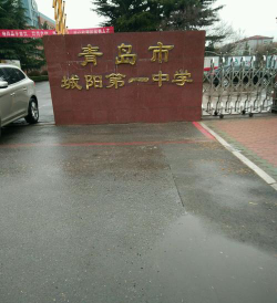青岛市城阳第一中学(城阳一中)环境