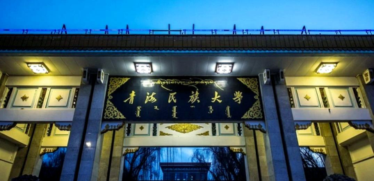 青海民族大学环境