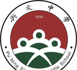 普宁兴文中学环境