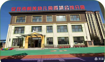 安丘市机关幼儿园环境