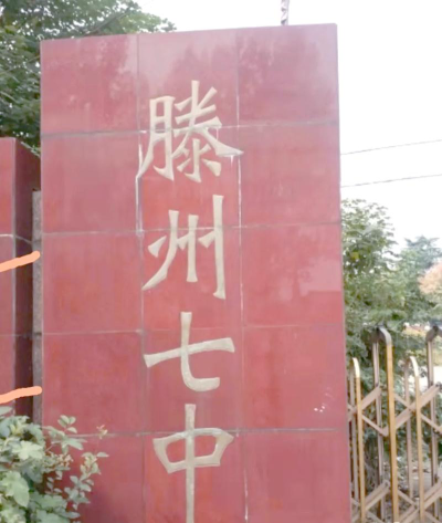枣庄市滕州第七中学环境