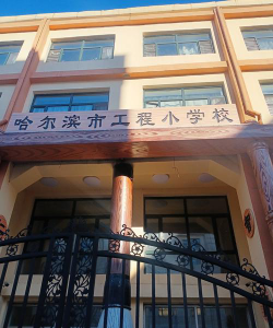 哈尔滨市工程小学校环境