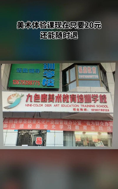 泊头市九色鹿艺术培训学校有限责任公司环境
