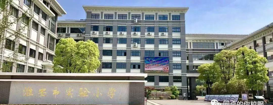 淮安市实验小学环境