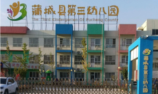 蒲城县幼儿园环境