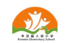 木兰县人民小学环境