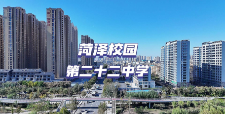 菏泽市第二十二中学环境
