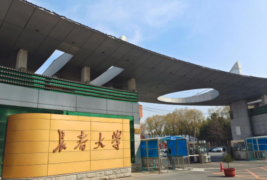 长春大学环境