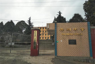 普利乡中学环境
