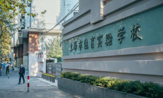 上海长乐学校(位育实验学校)环境