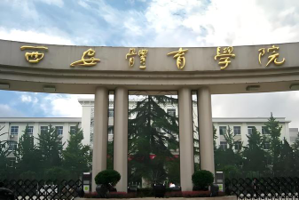 西安体育学院环境