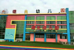 曙光幼儿园环境