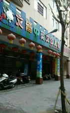 阳江市江城区文博幼儿园环境