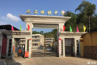 祁东县风石堰镇中心小学环境