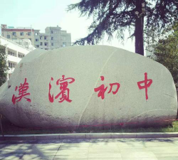 汉滨区初级中学环境