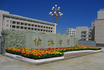 陕西榆林中学环境