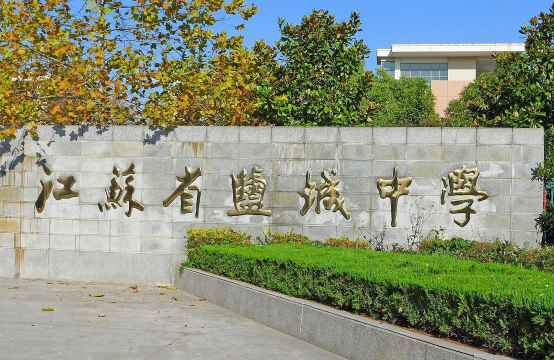 江苏盐城中学环境