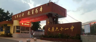山西太原六十一中环境