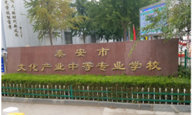 泰安市文化产业中等专业学校环境