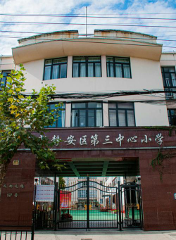 上海市静安区第三中心小学环境