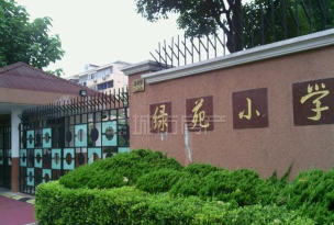长宁区绿苑小学环境