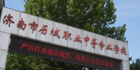 济南市历城职业中等专业学校环境
