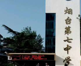 烟台市第七中学环境