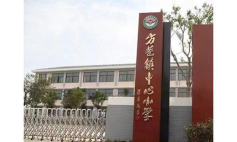 方巷镇中心小学环境