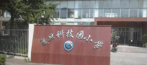 上海市杨浦区复旦科技园小学环境