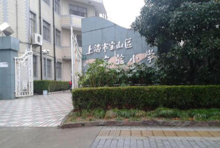 宝山区宝山实验小学环境