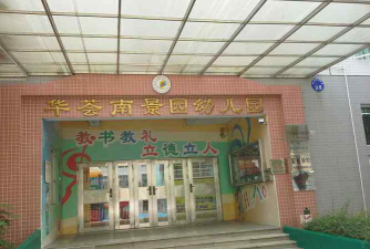 华荟南景园幼儿园环境