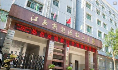 江西新能汽技工学校环境