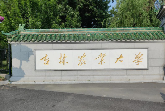 吉林农业大学环境